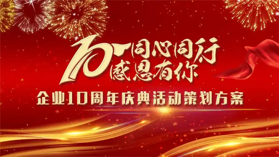 商务喜庆风同心同行感谢有你企业10周年庆典活动策划方案ppt课件.