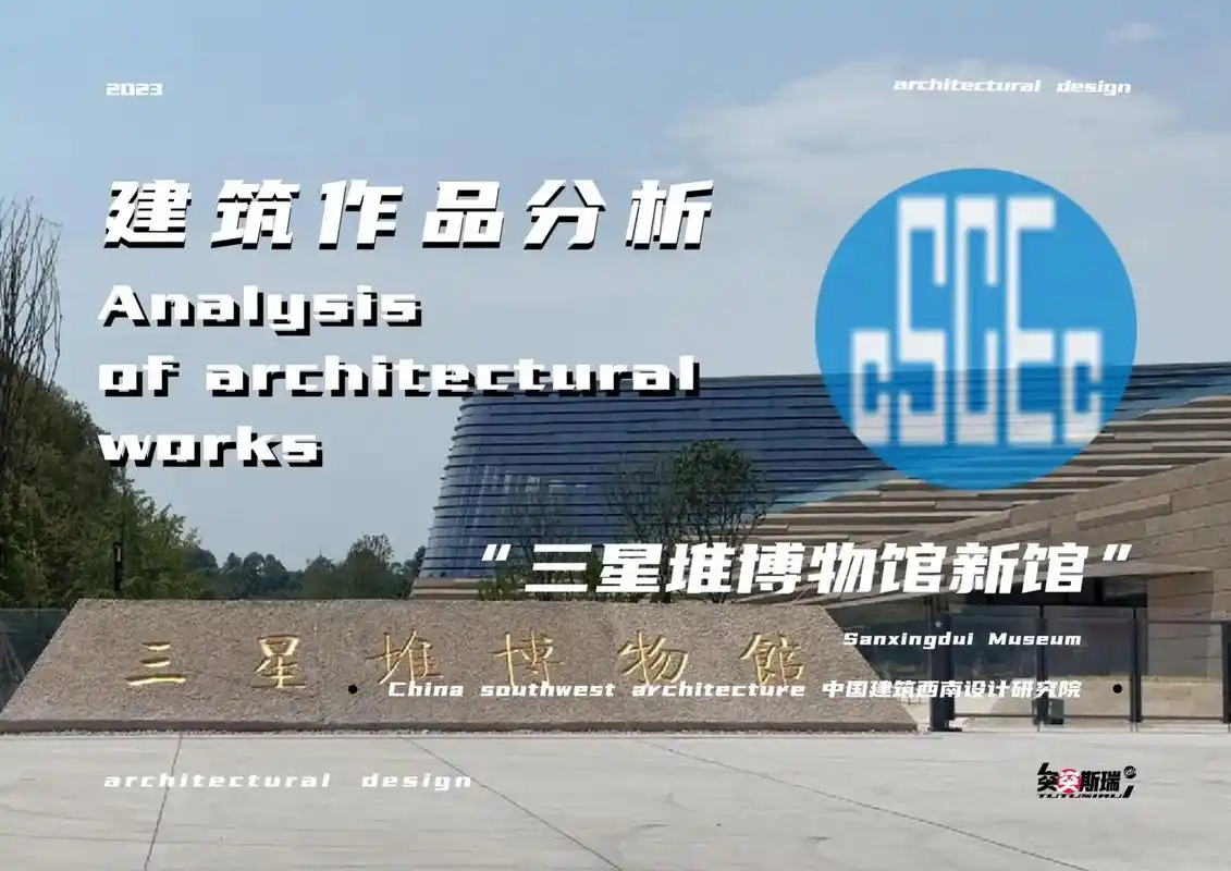 建筑作品分析【三星堆博物馆新馆】96三星堆遗址位于成都以北4 - 抖