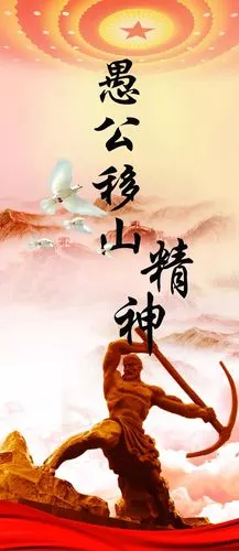 三大精神传承第9期▏愚公移山列子汤问