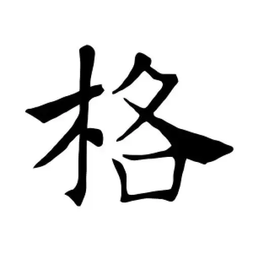 楷书格字