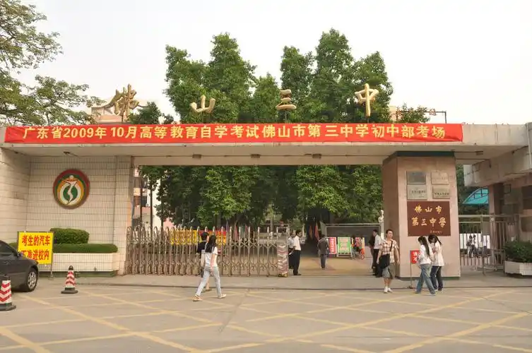 佛山市第三中学