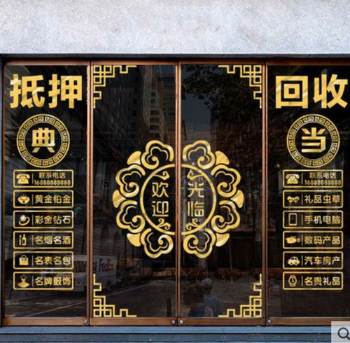 典当行玻璃门贴纸当铺贴饰防水贴画店铺创意橱窗装饰品广告字墙贴