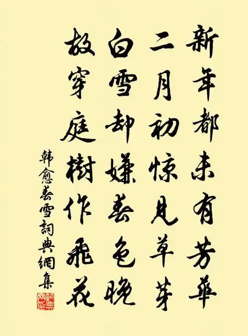 韩愈春雪书法作品欣赏