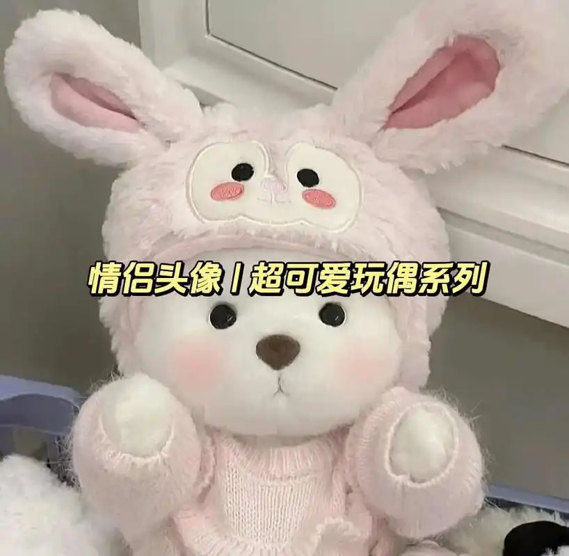 超可爱情侣头像玩偶系列,原图左下角#情侣头像 #玩偶情头 # - 抖音