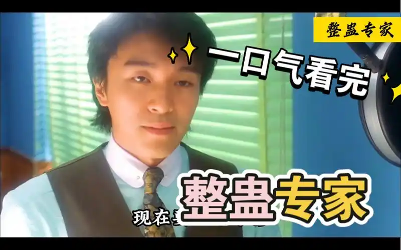 一口气看完周星驰经典香港喜剧电影《整蛊专家》解说