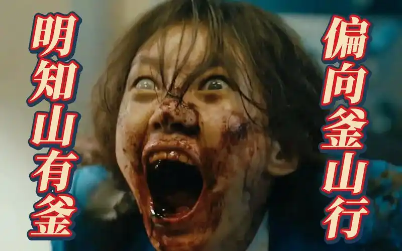 震惊还原釜山行咬人现场特效伤妆丧尸附体