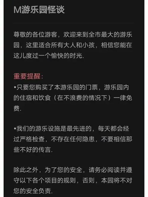 规则类怪谈m游乐园