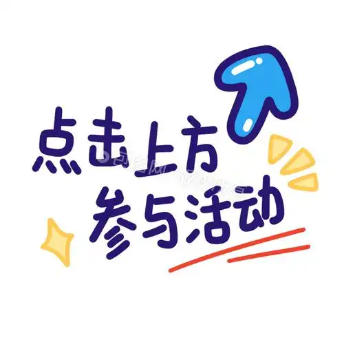 点击参与活动表情包动图gif