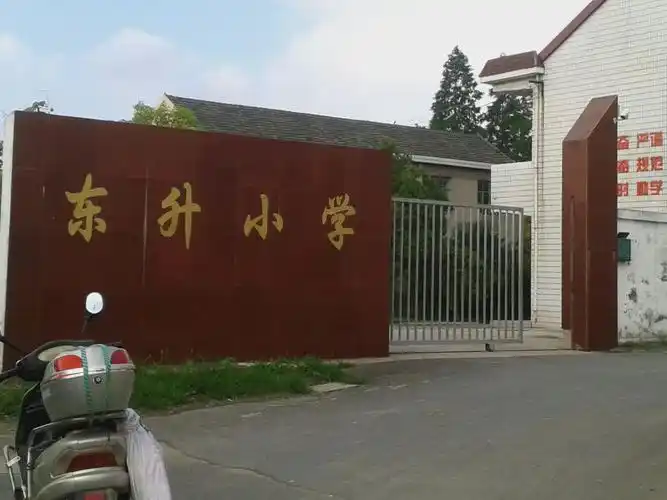 怎么走):  江苏省盐城市盐都区张庄街道东升村4组  标签: 学校 小学