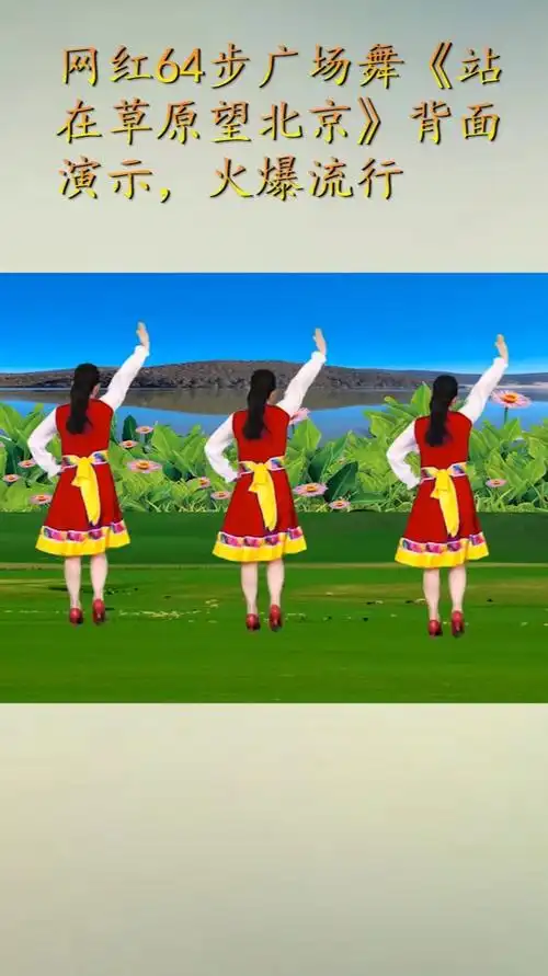 网红64步广场舞站在草原望北京背面演示火爆流行