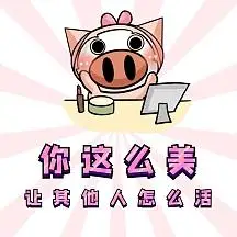 表情包正版精致的猪猪女孩化妆动态表情包gifvip专享表情包不解一脸懵