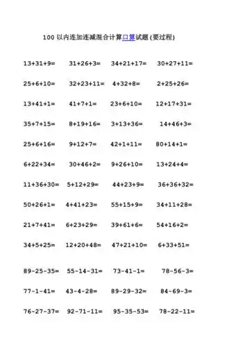 100以内连加连减混合计算口算试题