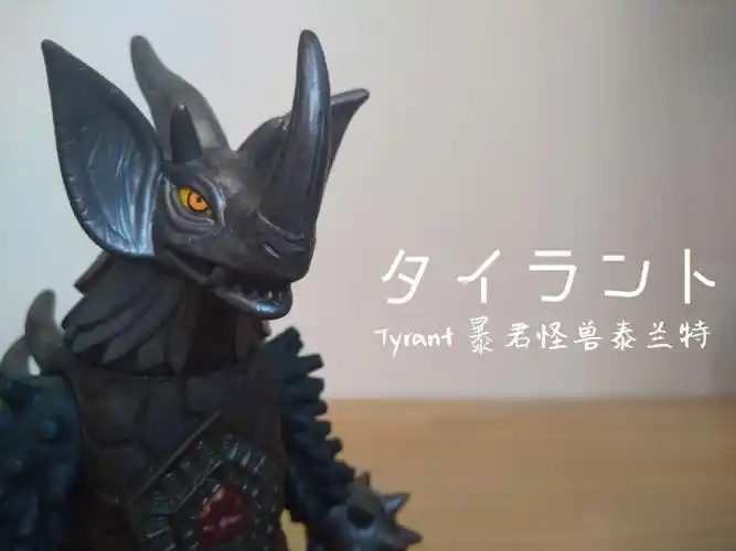 这款软胶是《银河奥特曼》中的泰兰特形象,当然它最初登场还是在