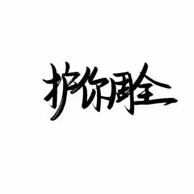 文字控头像_文字图片_我要个性网
