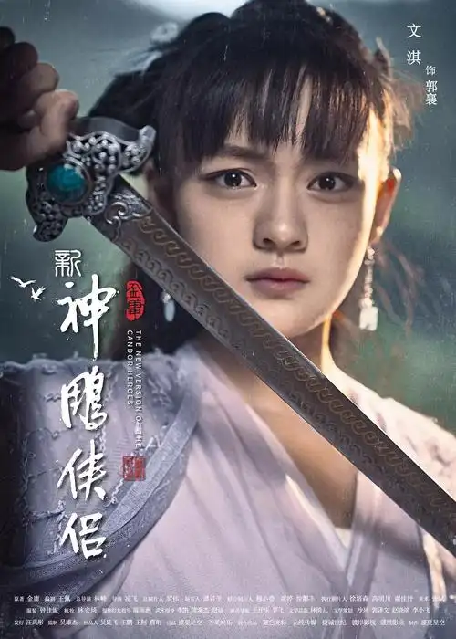 《新神雕侠侣》新海报杨过小龙女造型惊艳 凭这一点要超越经典