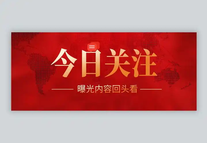 今日关注微信公众号封面图片素材