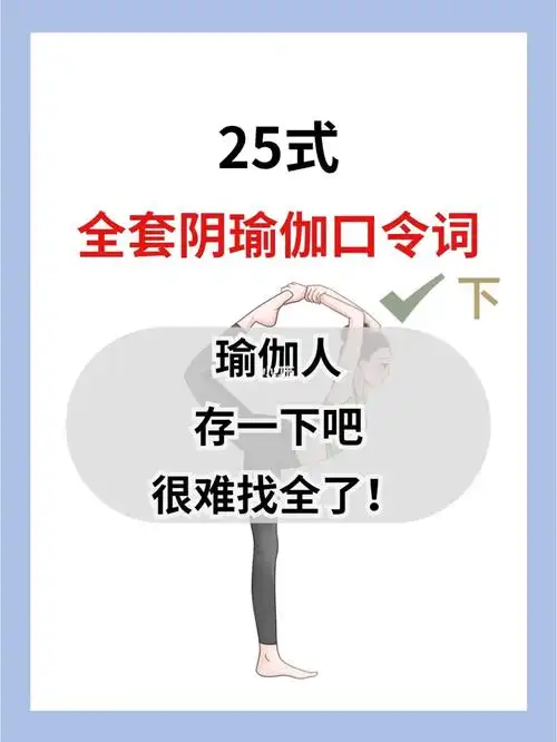 25式全套阴瑜伽口令词②瑜伽老师们码住92