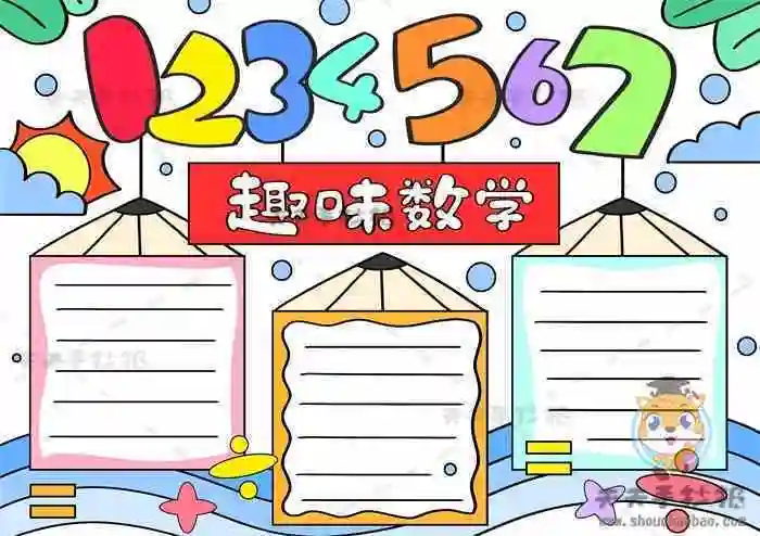 四年级数学手抄报简单又漂亮好看趣味数学一等奖超级好的数学手抄报