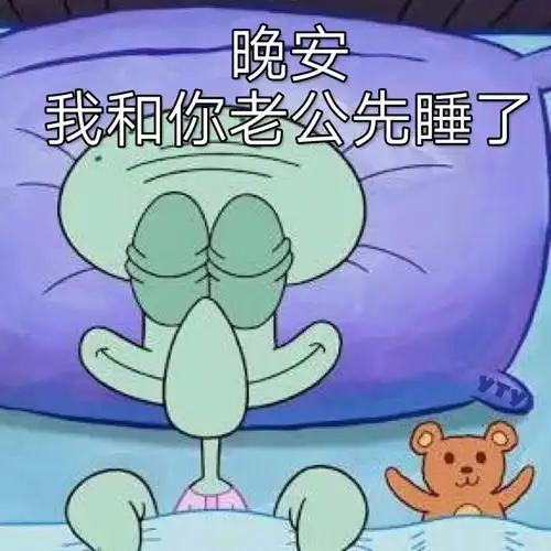 晚安 我和你老公先睡了 - 海绵宝宝表情包系列_海绵宝宝_卡通表情