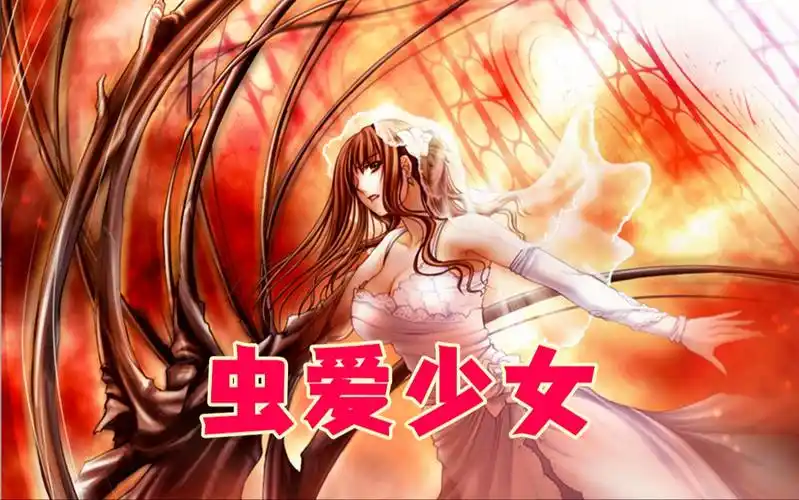 【银猫论第六十二期】被虫所爱的少女,比人心更真挚的感情