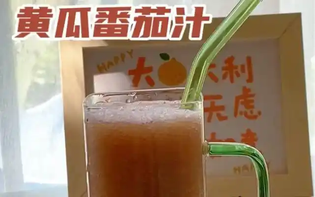 黄瓜番茄汁