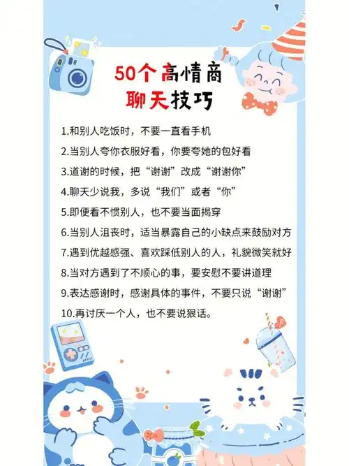 男女必看50个高情商聊天技巧