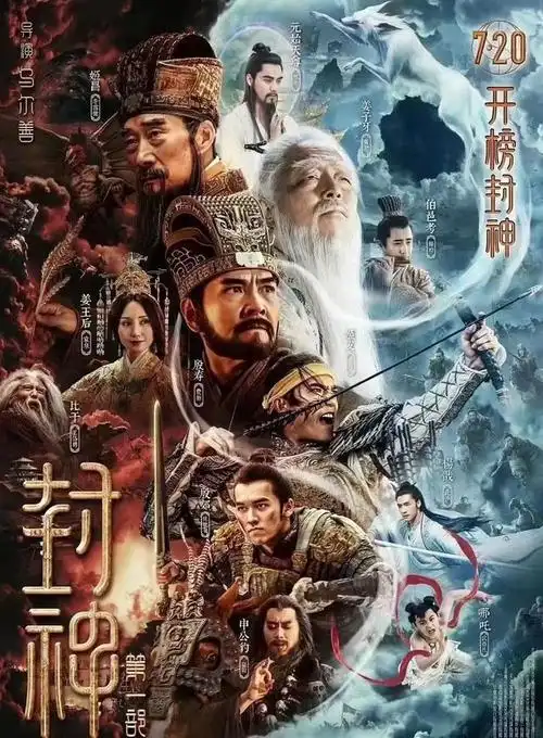 电影《封神》第一部定档 - 蓝博鑫星座网