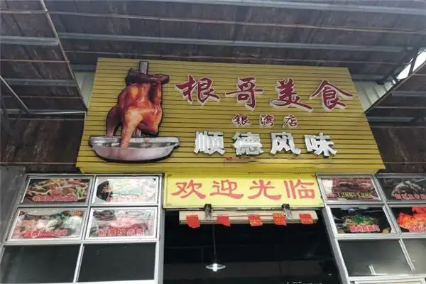 根哥美食加盟好不好