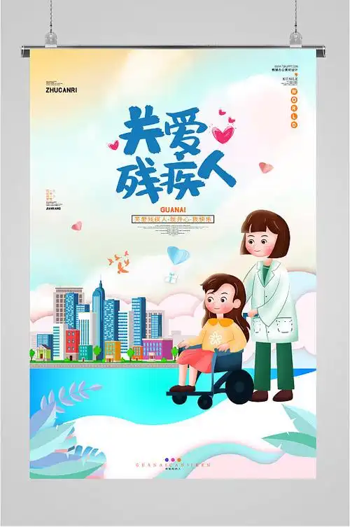 关爱残疾人插画海报