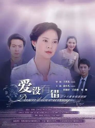资料图片:电视剧《爱没有错》海报