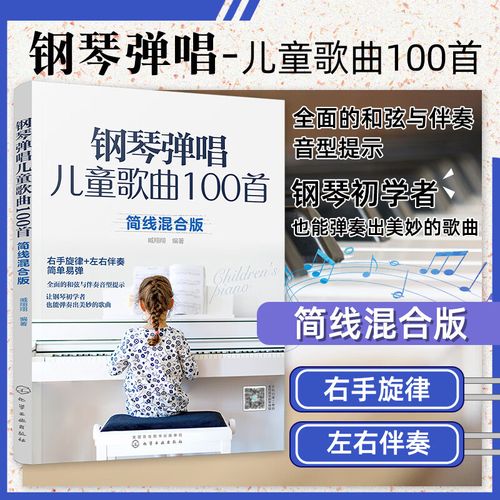 钢琴弹唱儿童歌曲100首 简线混合版 右手旋律 左手伴奏 简单易弹 儿歌