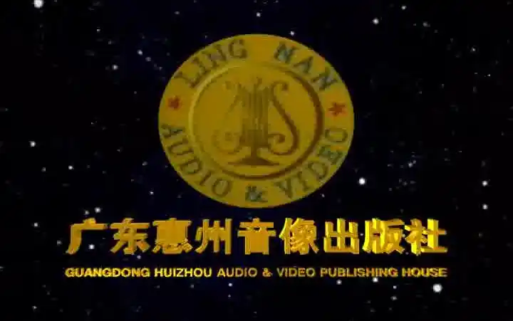音像片头合集广东惠州音像出版社历年片头合集