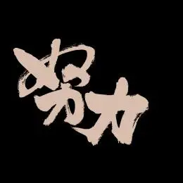 努力手写汉字书法字体字形中国风