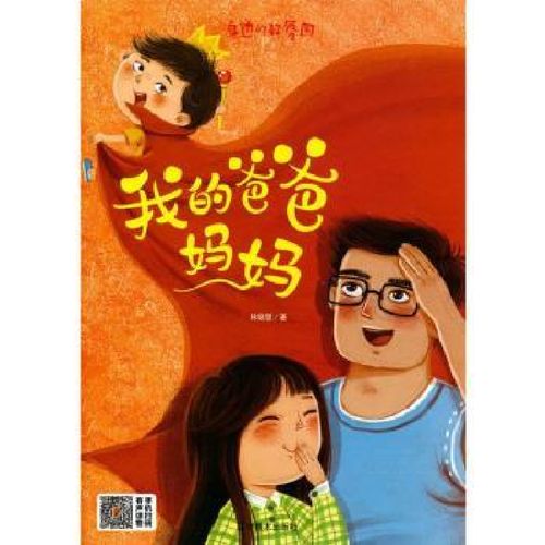 全新正版我的爸爸妈妈9787531489443辽宁美术出版社
