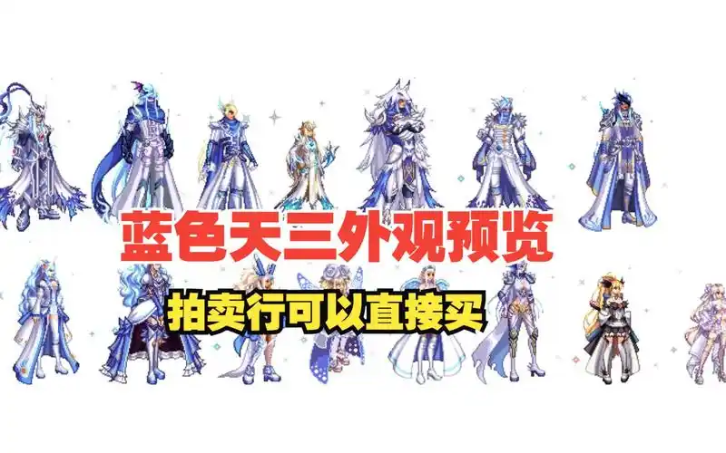 蓝色天3外观预览,蓝色战灵天舞,弓箭手补齐