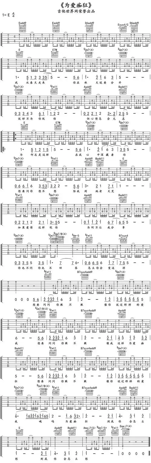 金志文为爱痴狂吉他谱e调和弦指法吉他世界网高清弹唱谱扫弦版