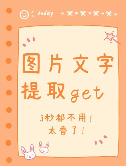 3秒搞定图片文字提取,效率翻倍!