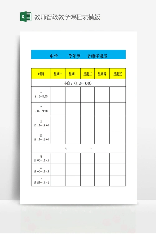 教师晋级教学课程表模版