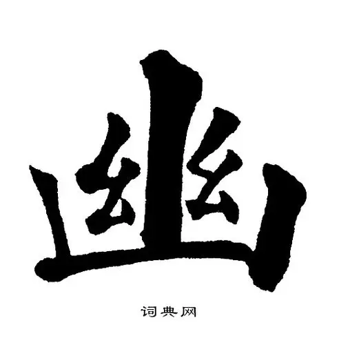 幽楷书书法字典