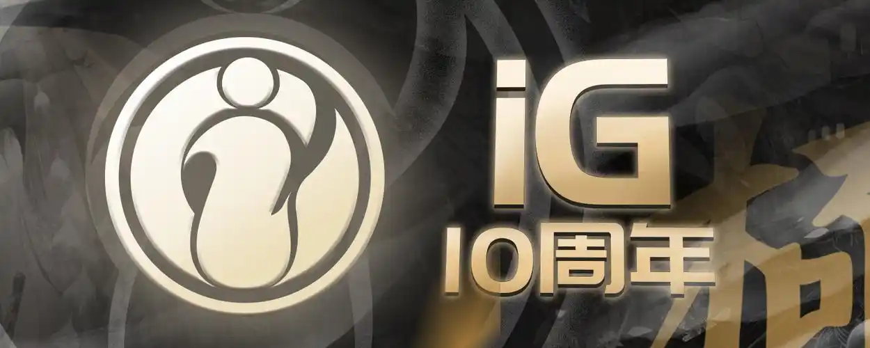 [活动]祝ig十周年生日快乐