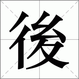 后怎么读_后组词_后的解释_读音_笔顺_拼音_笔画_繁体字