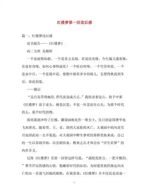 读后感红楼梦第一回读后感