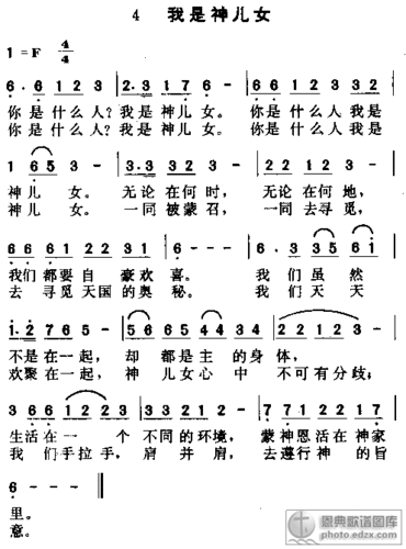 4首我是神儿女 - 赞美诗歌谱