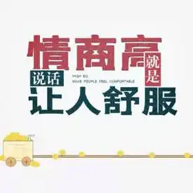 情商高就是说话让人舒服