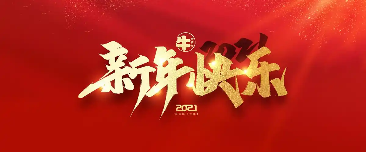 祝大家2021年新年快乐!
