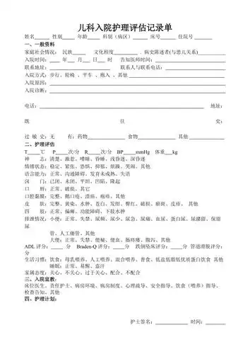 儿科入院护理评估单