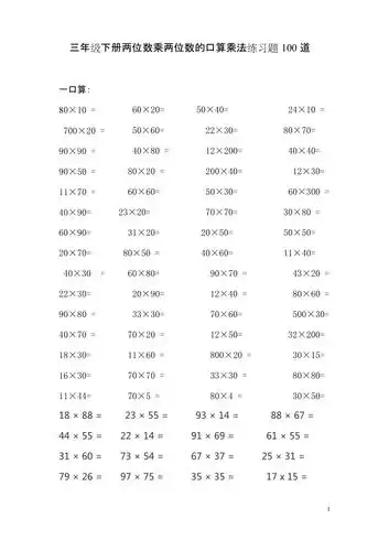 完整三年级下册两位数乘两位数的口算乘法练习题100道