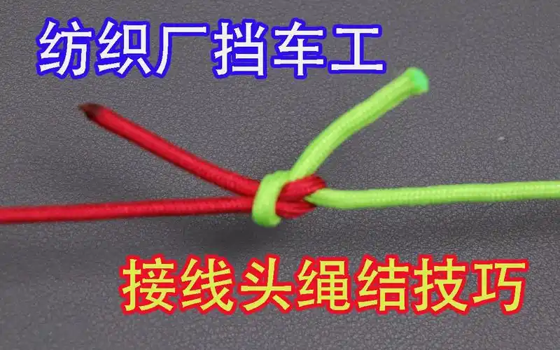 分享纺织厂挡车工接线头技巧此绳结结形小打法快速简单又牢固