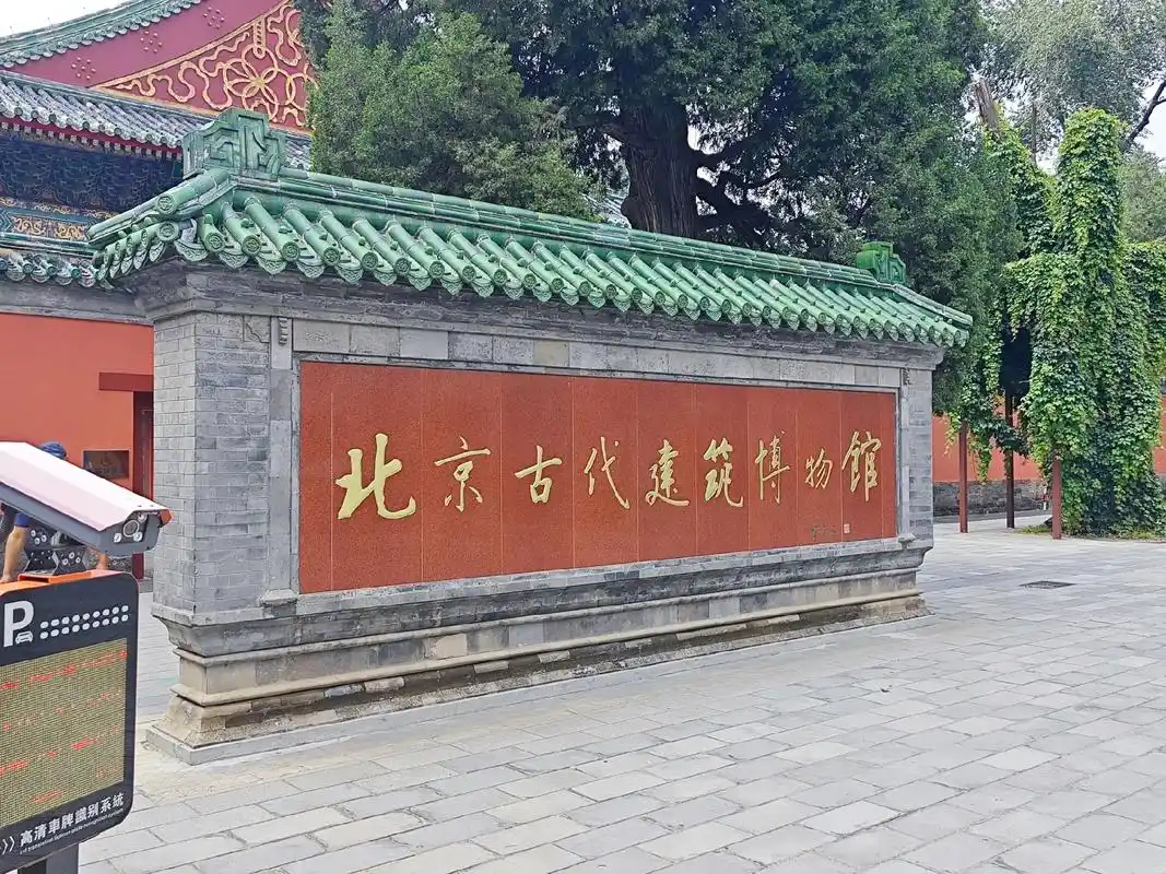 北京古代建筑博物馆.