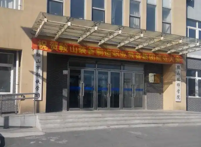 鞍山市钢铁学校鞍山技师学院